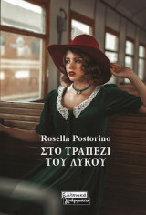 Στο τραπεζι του λυκου