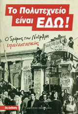 Το Πολυτεχνείο είναι εδώ