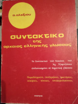 Συντακτικό της αρχαίας ελληνικής γλώσσας