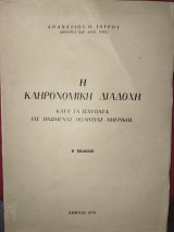 Η κληρονομική διαδοχή κατά τα ισχύοντα εις Ηνωμένας Πολιτείας Αμερικής