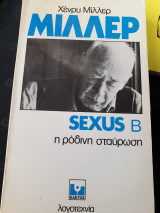 Sexus η ροδινη σταυρωση