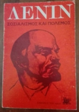 Σοσιαλισμός και πόλεμος