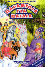 Παραμύθια για παιδιά τόμος 3
