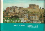 ΑΘΗΝΑ ΧΘΕΣ ΚΑΙ ΣΗΜΕΡΑ (ΙΑΠΩΝΙΚΑ)