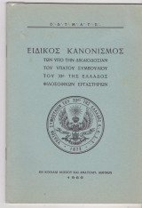 Ειδικός κανονισμός των υπό την δικαιοδοσίαν του Υπάτου Συμβουλίου του 33ο της Ελλάδος Φιλοσοφικών Εργαστηρίων
