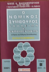 Ο Νομικός Σύμβουλος Σχολείων & Εκπαιδευτικών (Α/θμιας και Β/θμιας Εκπαίδευσης) Λεξικογραφημένος, τόμος Β'