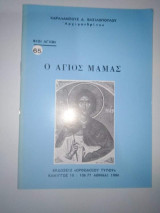 Ο Άγιος Μαμάς