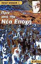 ΠΡΙΝ ΑΠΟ ΤΗΝ ΝΕΑ ΕΠΟΧΗ