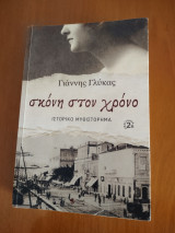 Σκόνη στον χρόνο