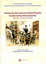 Η ΚΥΠΡΙΑΚΗ ΑΡΙΣΤΕΡΑ ΣΤΗΝ ΠΡΩΤΗ ΠΕΡΙΟΔΟ ΤΗΣ ΒΡΕΤΑΝΙΚΗΣ ΑΠΟΙΚΙΟΚΡΑΤΙΑΣ: ΕΜΦΑΝΙΣΗ, ΣΥΓΚΡΟΤΗΣΗ, ΕΞΕΛΙΞΗ