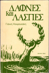 Δάφνες και λάσπες
