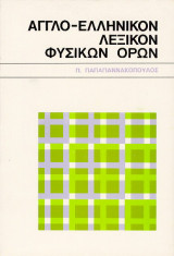 Αγγλο-ελληνικόν Λεξικόν Φυσικών όρων