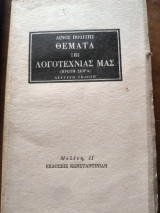 Θέματα της λογοτεχνίας μας (πρώτη σειρά)