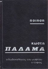 Ποίηση, Κωστή Παλαμά, ο δωδεκάλογος του γύφτου, ο τάφος