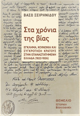 Στα χρόνια της βίας: Έγκλημα, κοινωνία και συγκρότηση κράτους στην επαναστατημένη Ελλάδα (1822-1827)