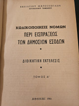 Κωδικοποίησις Νόμων Περί Εισπράξεως των Δημοσίων Εσόδων - Τόμος Ά