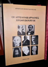 Οι Αιτωλοακαρνάνες Πρωθυπουργοί