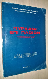 Πυρκαϊαί επί Πλοίων