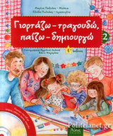 ΓΙΟΡΤΑΖΩ - ΤΡΑΓΟΥΔΩ, ΠΑΙΖΩ - ΔΗΜΙΟΥΡΓΩ Νο2 (+CD)