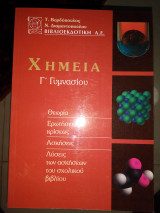 Χημεία Γ γυμνασίου
