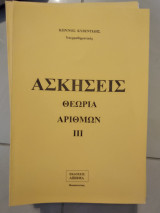 Ασκήσεις θεωρία αριθμών |||