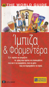 ΙΜΠΙΖΑ & ΦΟΡΜΕΝΤΕΡΑ (ΑΑ) THE WORLD GUIDE