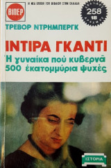 Ίντιρα Γκάντι - Η γυναίκα που κυβερνά 500 εκατομμύρια ψυχές