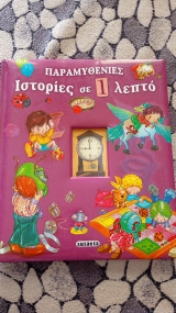 Παραμυθένιες ιστορίες σε 1 λεπτο