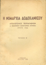 Η Νομαρχία Δωδεκανήσου - Απολογισμός πεπραγμένων α' εξαμήνου έτους 1956. Τεύχος Β᾿.