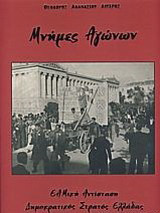 Μνήμες αγώνων: ΕΑΜική αντίσταση, Δημοκρατικός Στρατός Ελλάδος