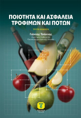 Ποιότητα και Ασφάλεια Τροφίμων και Ποτών, 3η Έκδοση