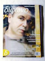 Δίφωνο τεύχος 126 Μάρτιος 2000 αφιέρωμα Μανώλης Λιδάκης