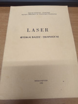Laser Φυσικαι βασεις-εφαρμογαι