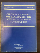 Οικονομική Ιστορία της Ελλάδος από της Ανεξαρτησίας μέχρι του έτους 1935
