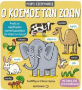 Ο κόσμος των ζώων