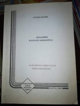 Παραδόσεις Κοινωνιογλωσσολογιας