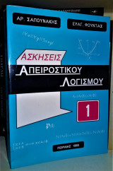 Ασκήσεις Απειροστικού Λογισμού 1