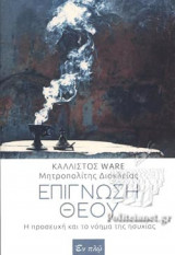 ΕΠΙΓΝΩΣΗ ΘΕΟΥ