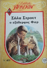 Ο εξάδελφος Φιερ Άρλεκιν Συλλογή Νο 477
