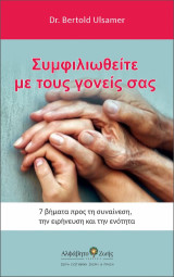Συμφιλιωθείτε με τους γονείς σας: 7 βήματα προς τη συναίνση, την ειρήνευση και την ενότητα
