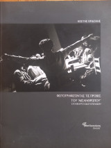 Φωτογραφιζοντας τις πρόβες του μισανθρωπου