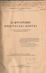 Οι φυγόπονοι επαίται και αλήται, Εγκληματολογική, σωφρονιστική και συγκριτική μελέτη