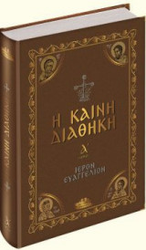 Η Καινή διαθήκη - Α΄ μέρος