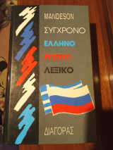 Σύγχρονο ελληνορωσικό λεξικό