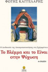 Το βλέμμα και το Είναι στην ψύχωση