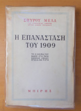 Η επανάσταση του 1909 -έκδοση ΤΟΥ 1957