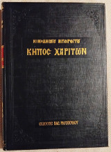 Κήπος Χαρίτων 1992 οσιου Νικοδημου του Αγιορειτου