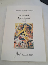 Λόγοι για τα Χριστούγεννα. Τόμος Β'