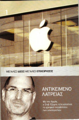 Μεγάλες Ιδέες μεγάλες επιχειρήσεις Apple