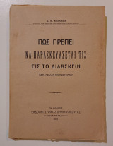 Βιβλίο "Πως Πρέπει να παρασκευάζεται τις εις το διδάσκειν", Σ. Μ. Καλλιάφας, Αθήνα 1930.